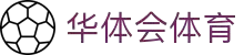 华体会体育(中国)HTH·官方网站
